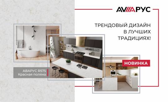 ЕЩЕ ОДНА НОВИНКА В КОЛЛЕКЦИИ «АВАРУС»!
